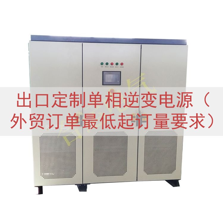 出口定制单相逆变电源（外贸订单最低起订量要求）