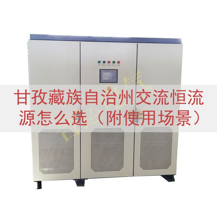 甘孜藏族自治州交流恒流源怎么选（附使用场景）