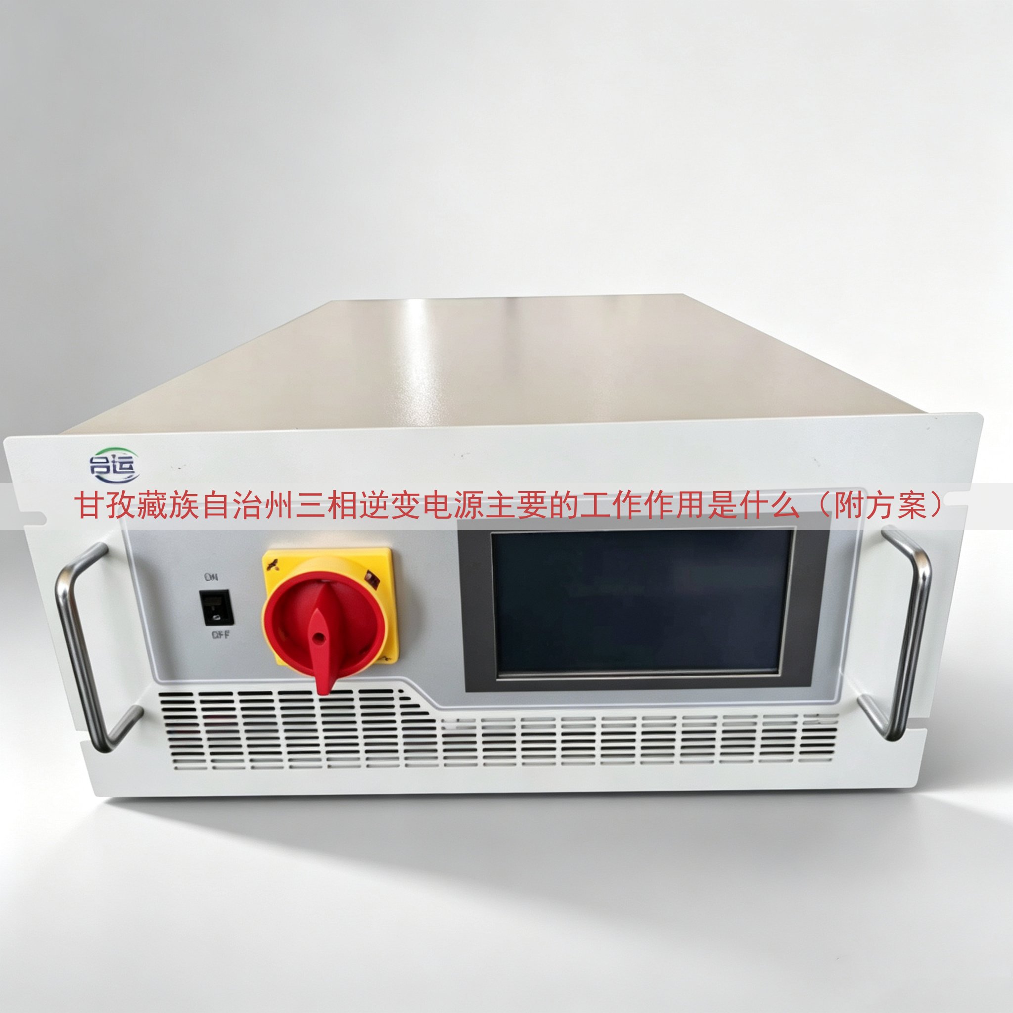 甘孜藏族自治州三相逆变电源主要的工作作用是什么（附方案）