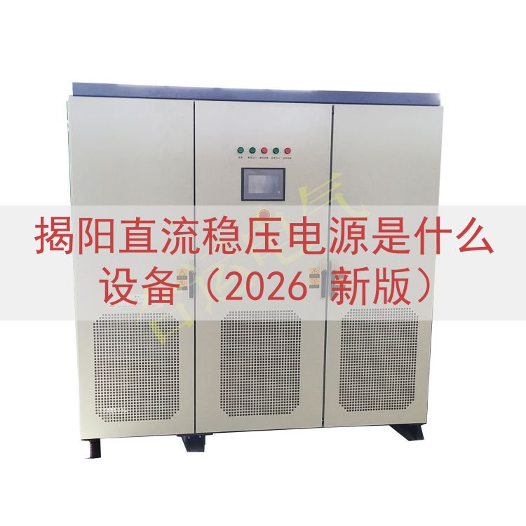 揭阳直流稳压电源是什么设备（2026 新版）