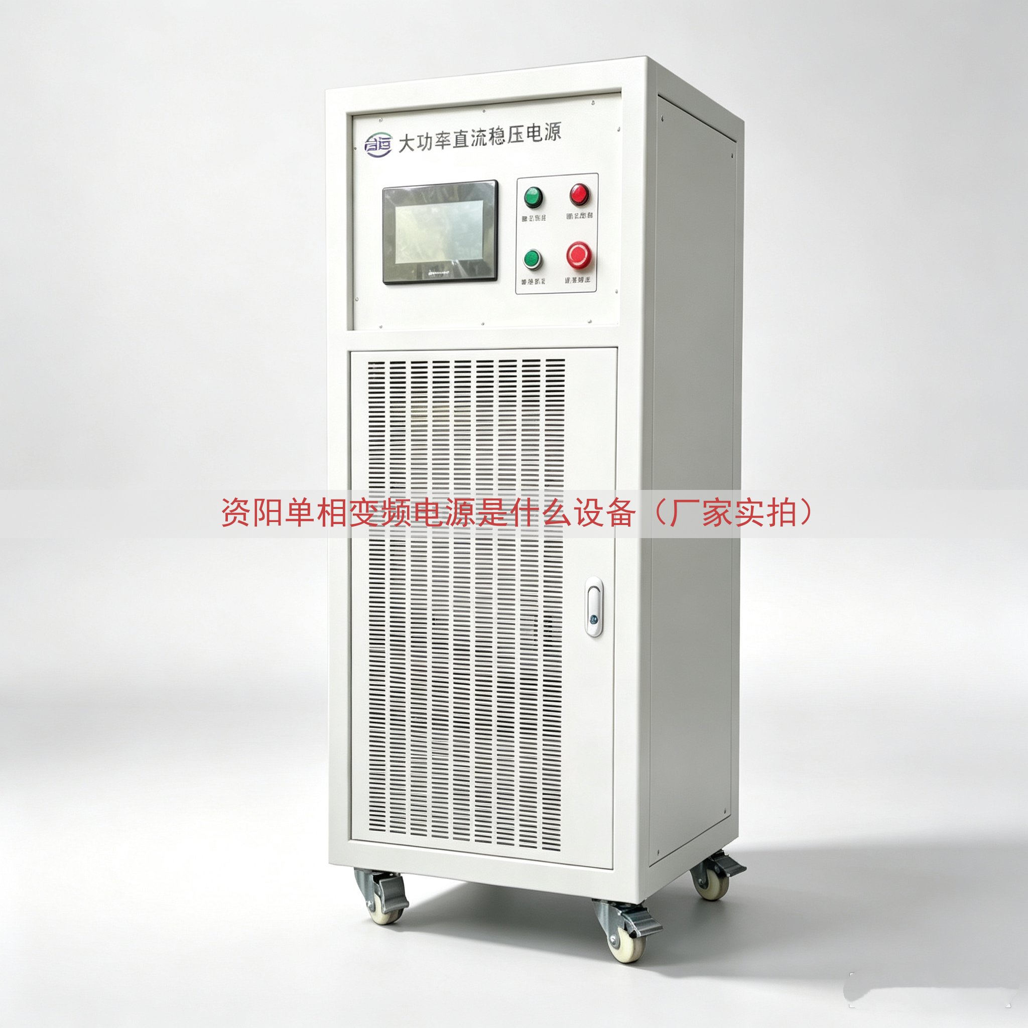 资阳单相变频电源是什么设备（厂家实拍）