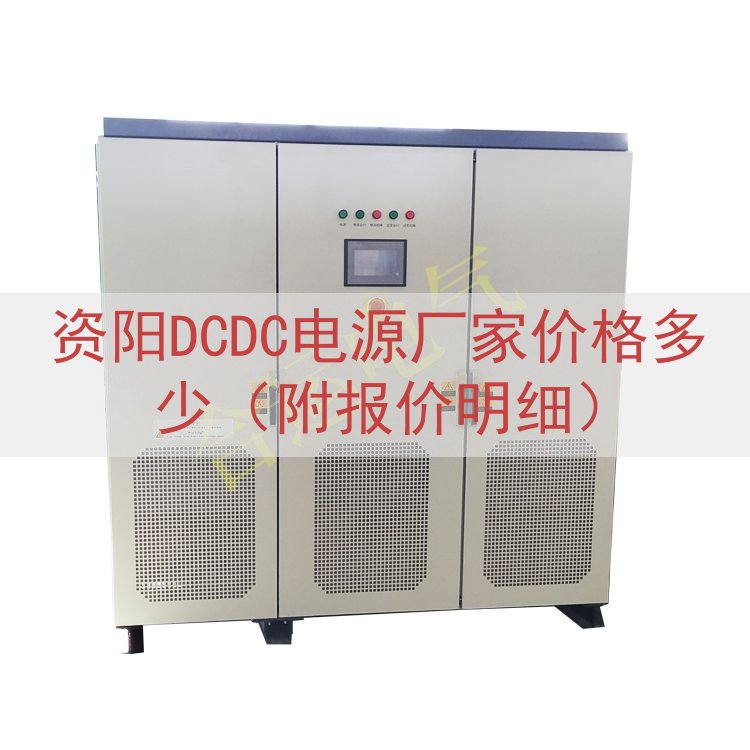 资阳DCDC电源厂家价格多少（附报价明细）