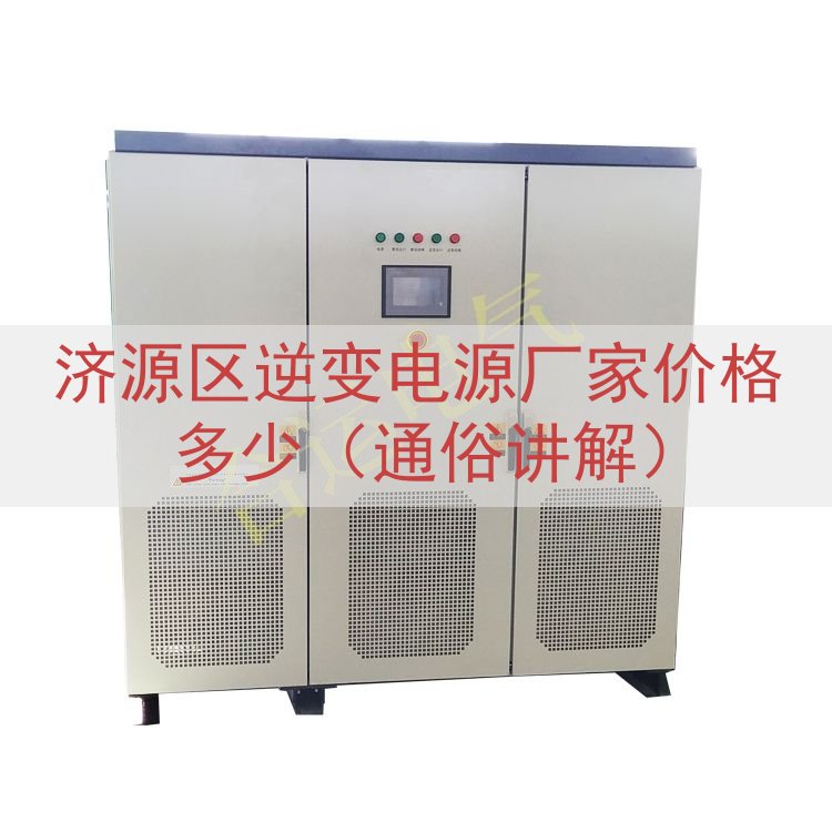 济源区逆变电源厂家价格多少（通俗讲解）